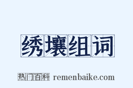 绣壤组词是什么意思的图片